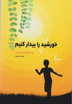خورشید را بیدار کنیم